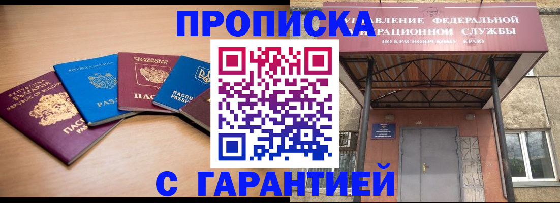 прописка законно в Ужуре